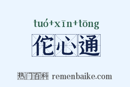 佗心通是什么意思的图片